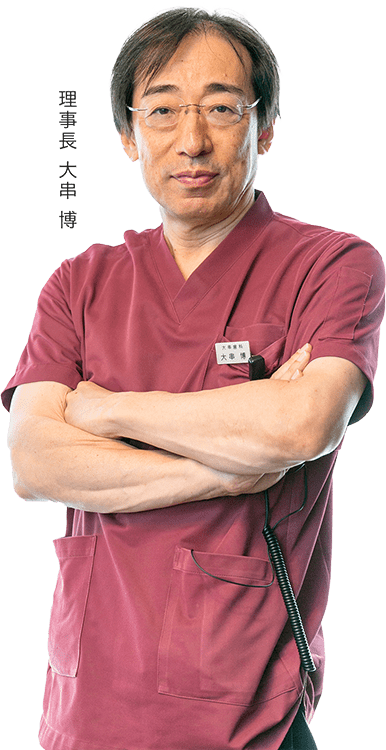 理事長 大串 博