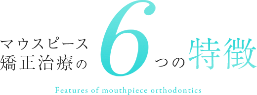 マウスピース矯正治療の6つの特徴 Smile line dental Five features