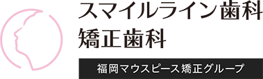 スマイルライン歯科 矯正歯科 福岡マウスピース矯正グループ