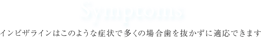 インビザラインはこのような症状で多くの場合、歯を抜かずに適応できます